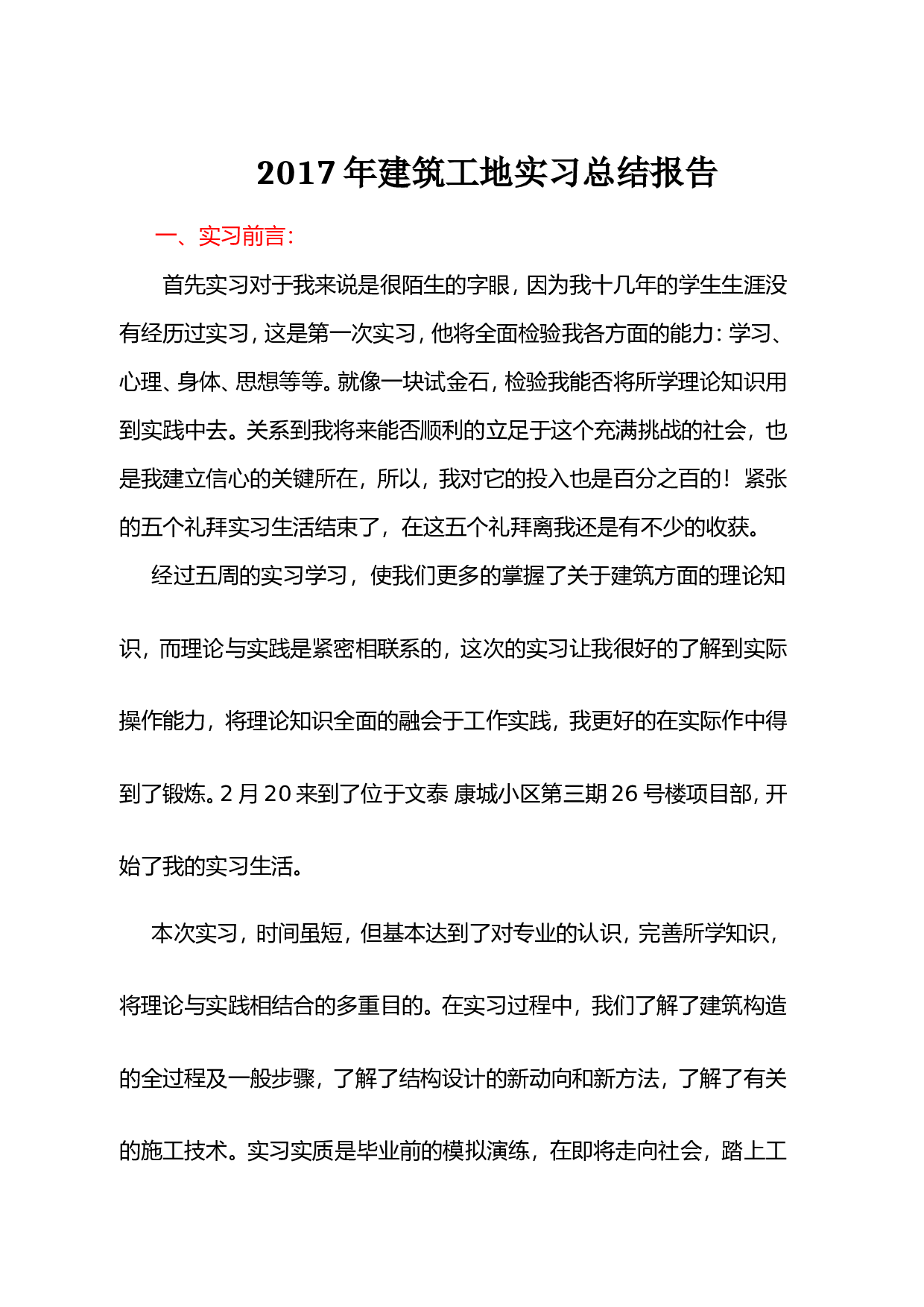 建筑工地实习总结报告.doc 第1页