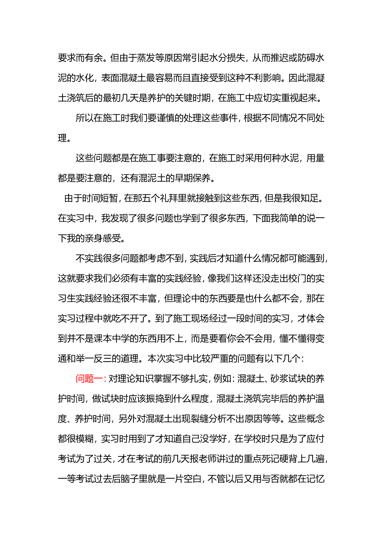 建筑工地实习总结报告.doc 第5页