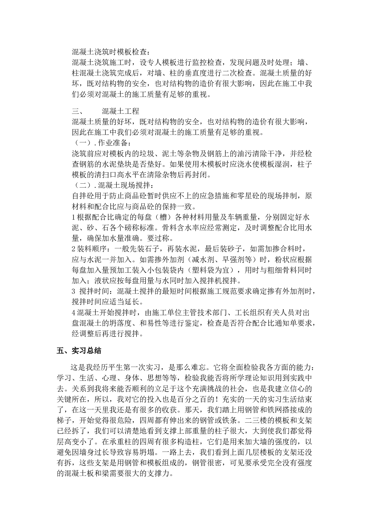 建筑工地实习报告.doc 第4页