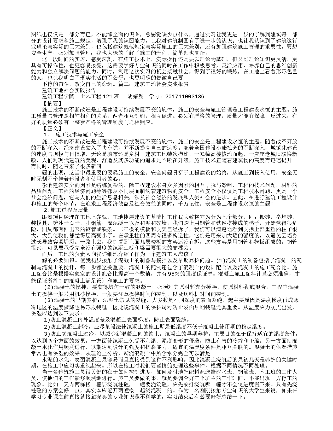 建筑工地实训报告.doc 第2页