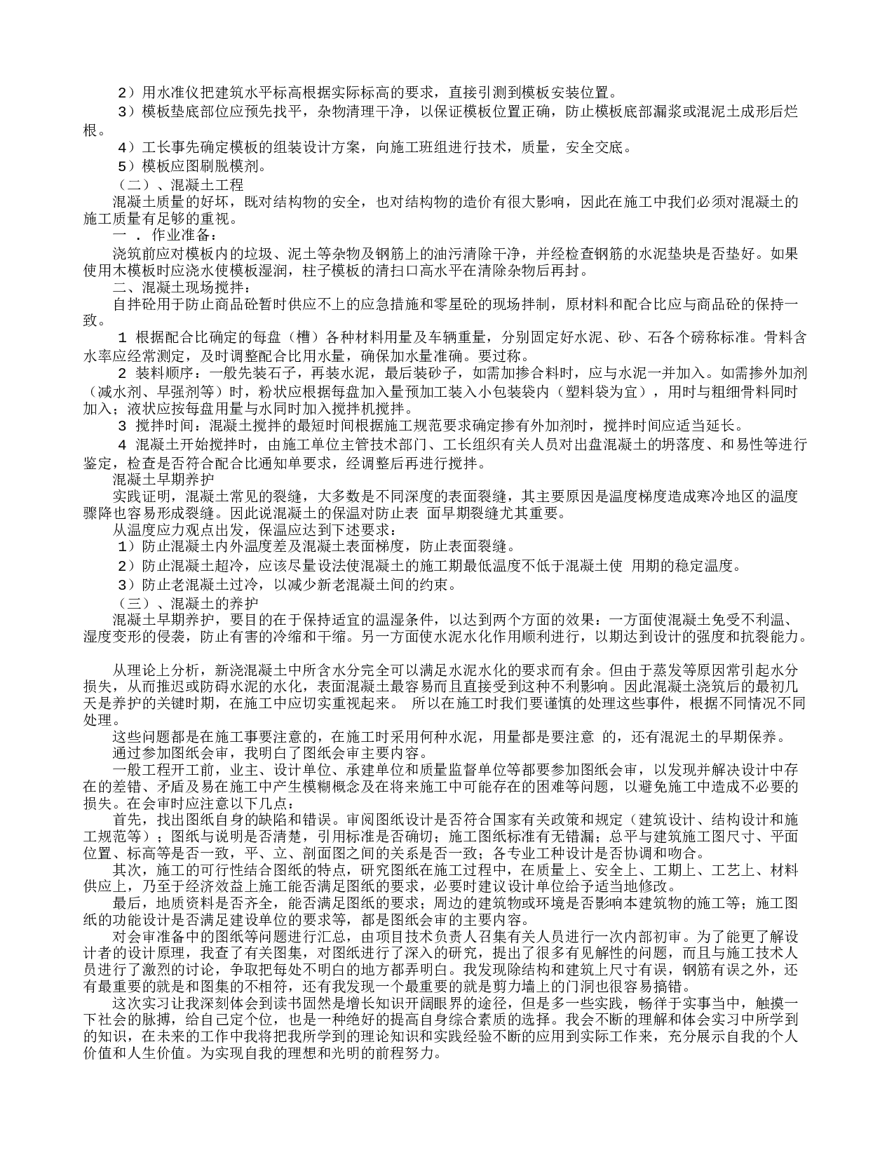 建筑工地实训报告.doc 第5页