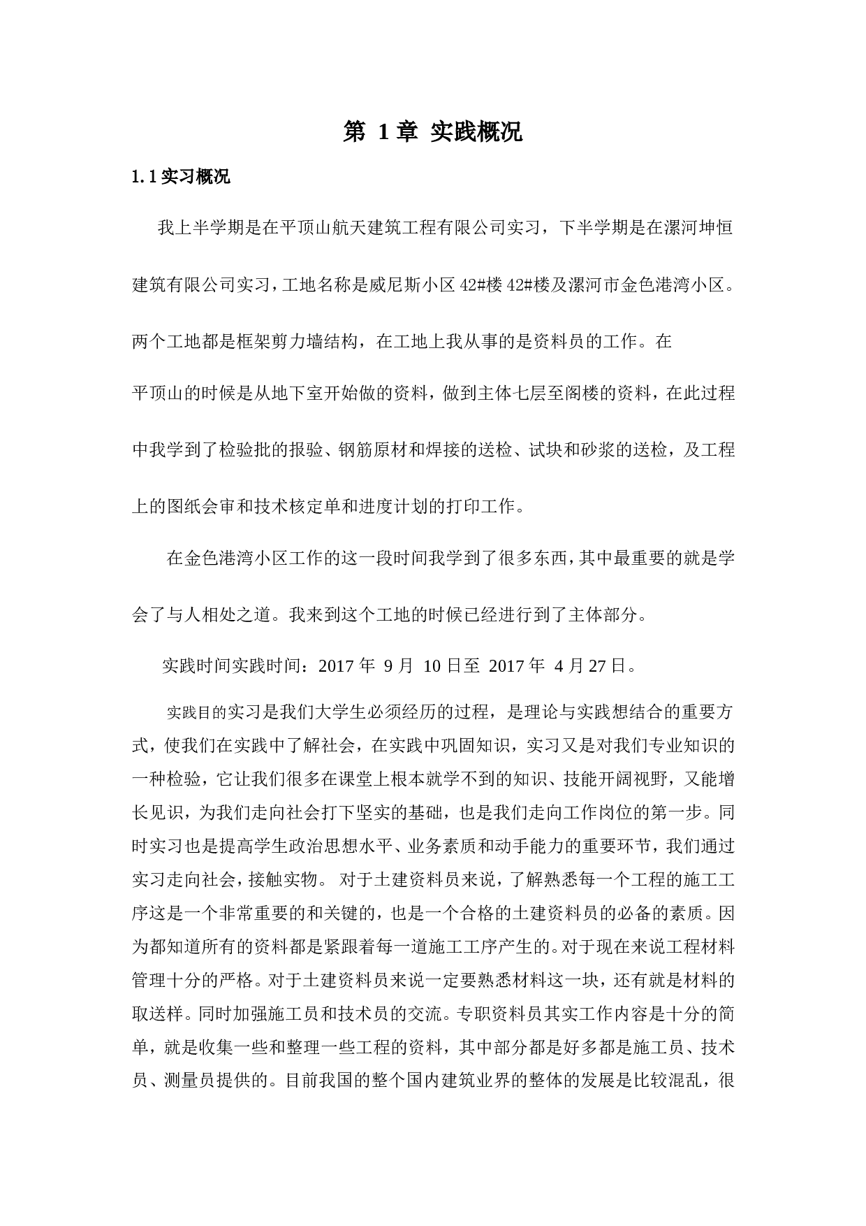建筑工程实习报告.doc 第2页