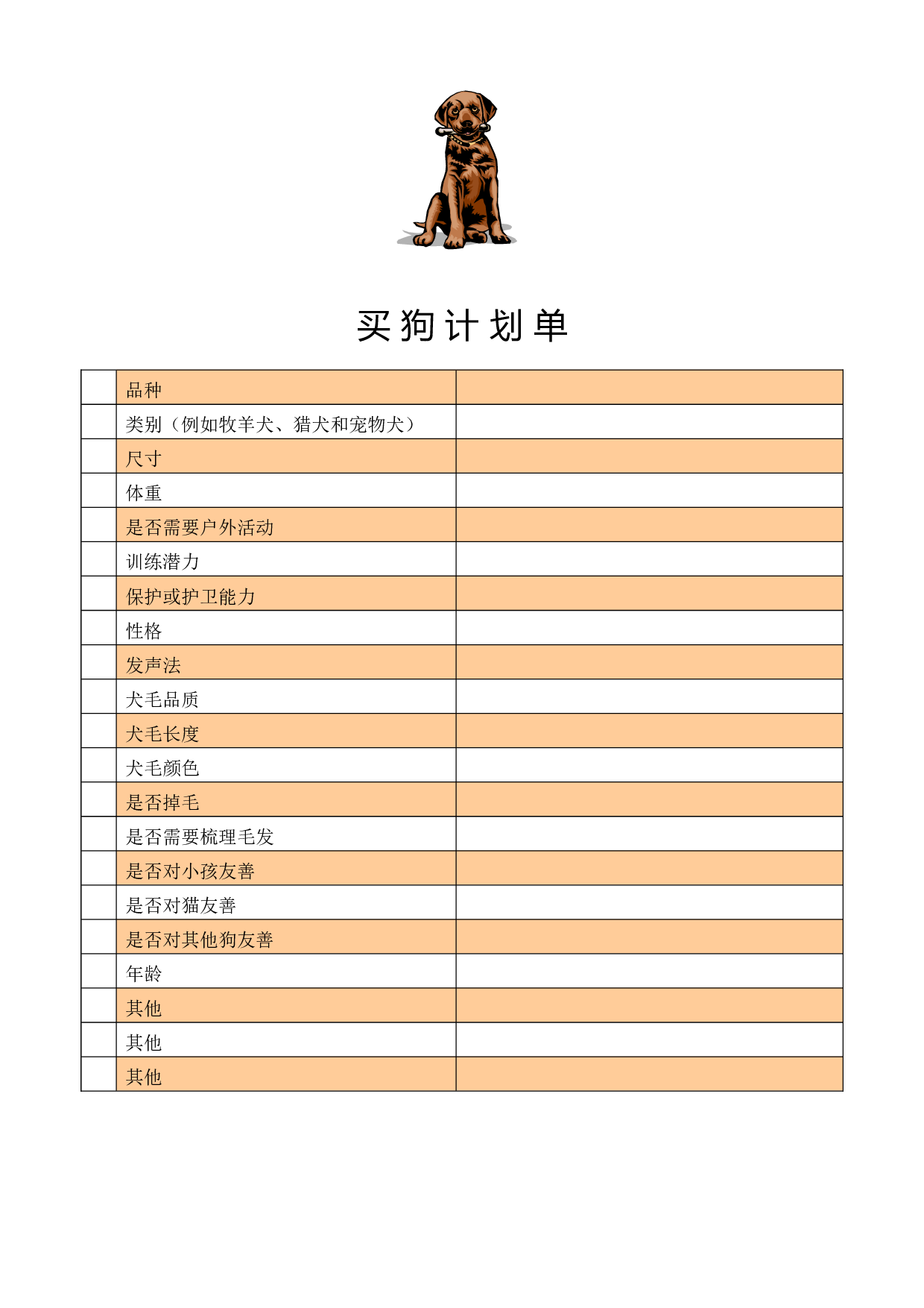 买狗计划单.doc 第1页