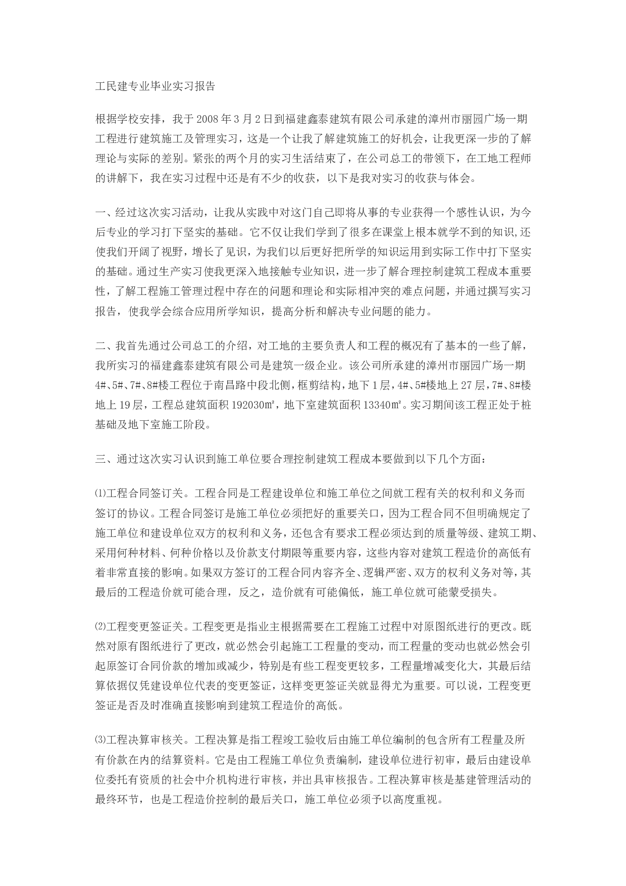 建筑工程毕业实习报告 (1).doc 第1页