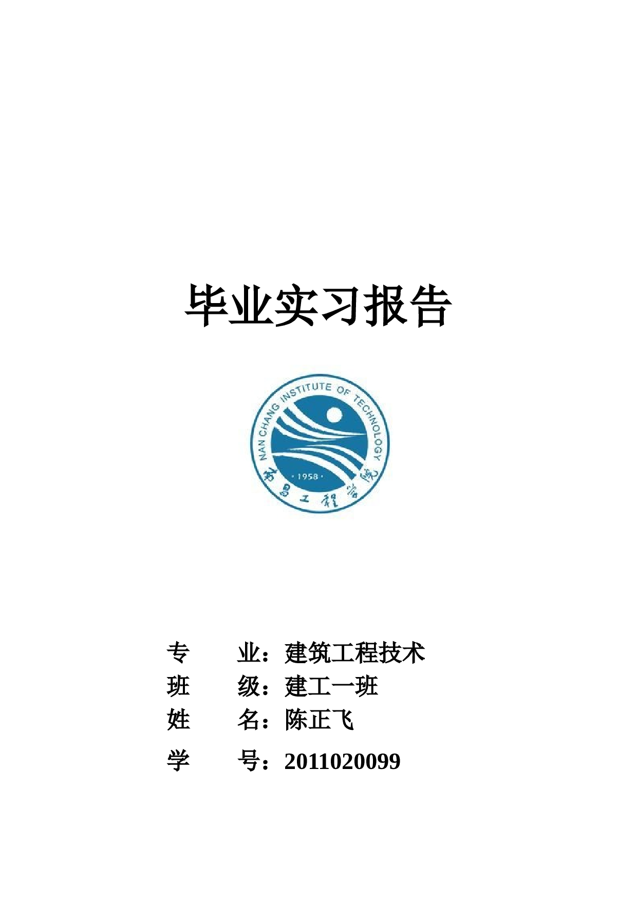 建筑工程毕业实习报告.doc 第1页