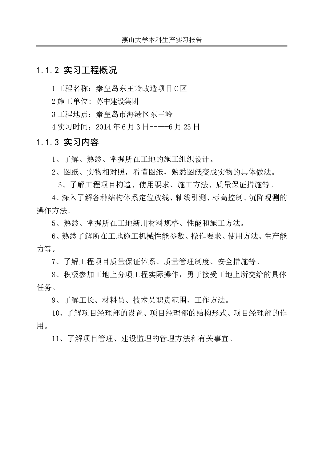 建筑工程生产实习报告.doc 第5页
