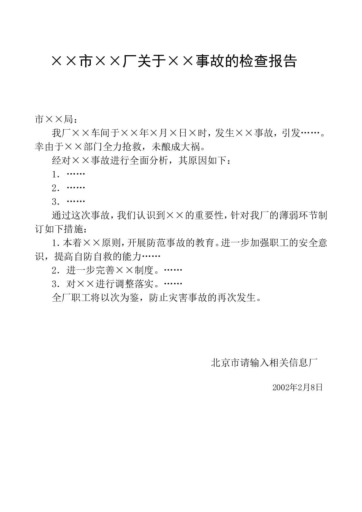 事故的检查报告.doc 第1页