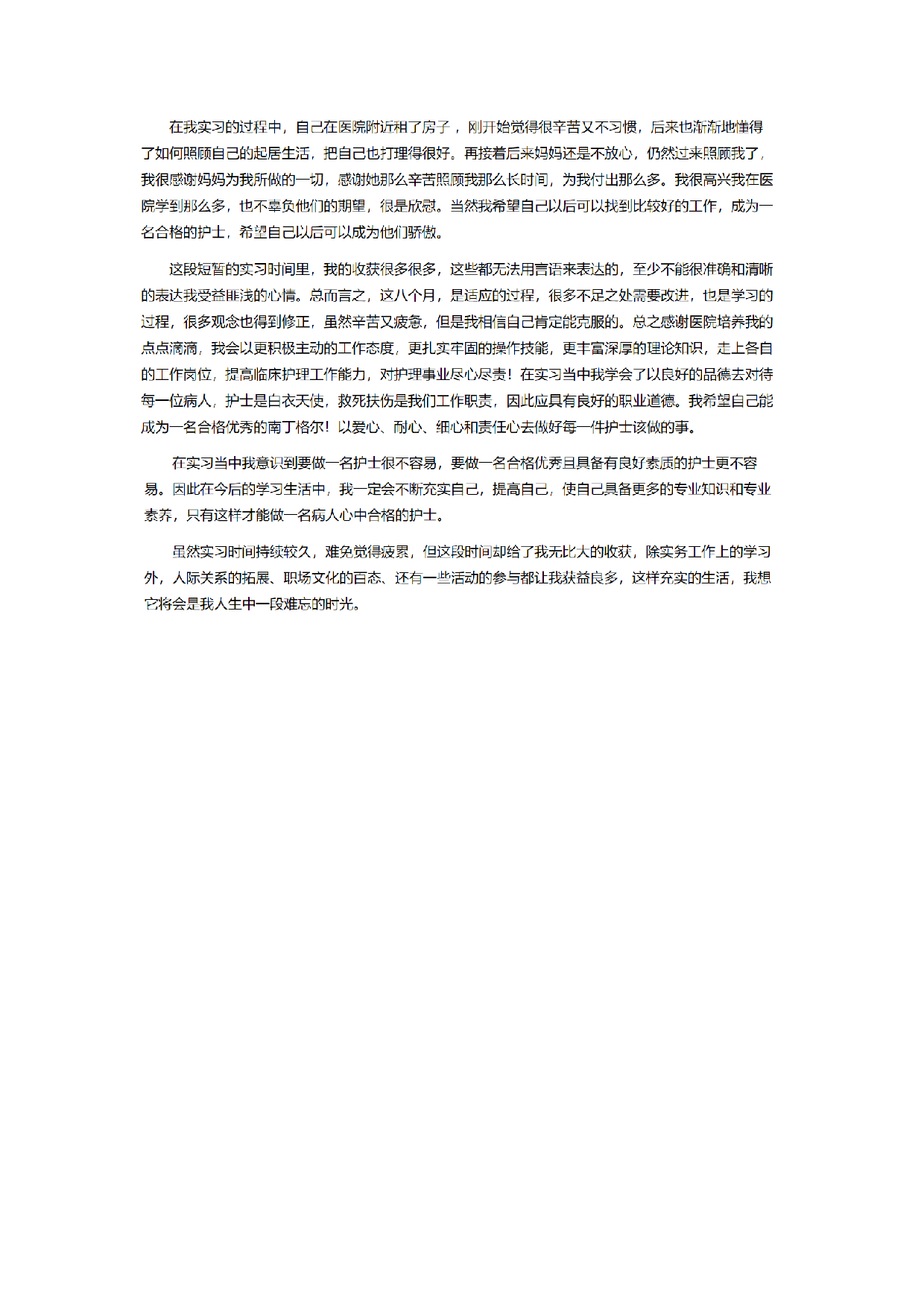 护士实习报告二.doc 第2页