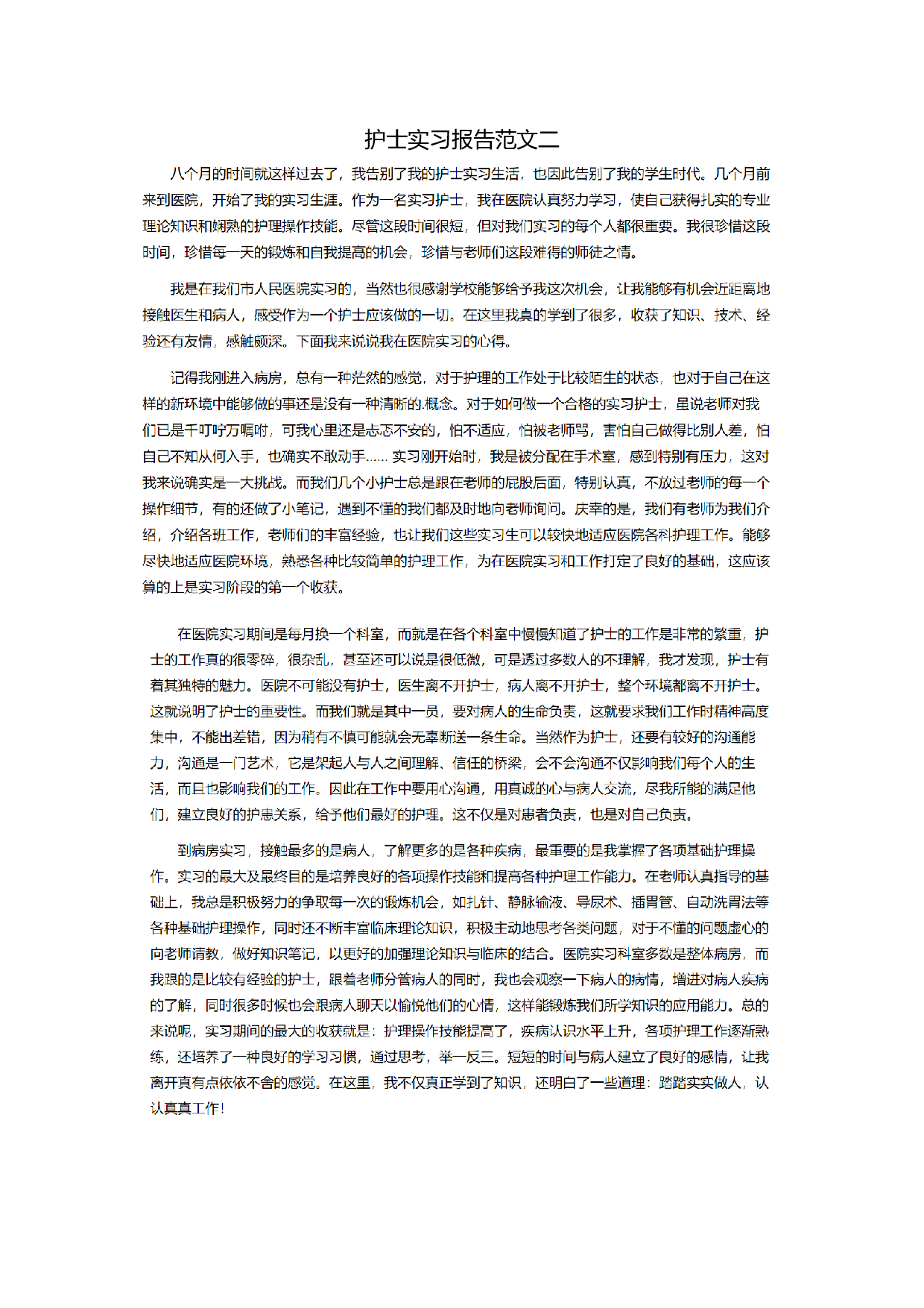 护士实习报告二.doc 第1页