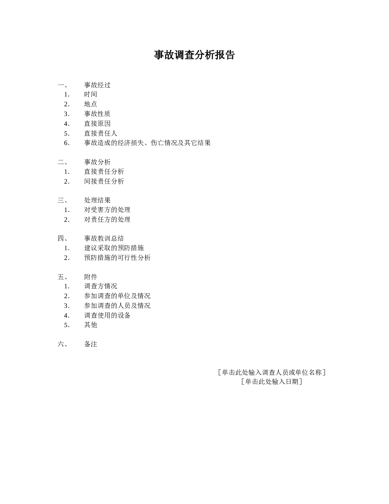 事故调查分析报告.doc 第1页
