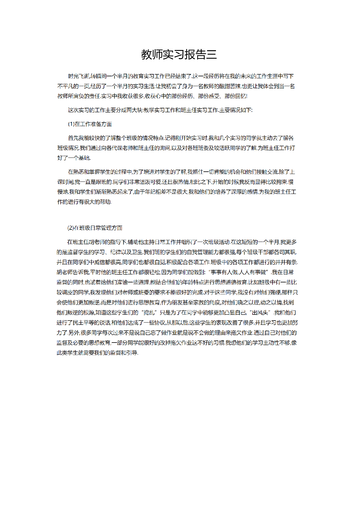 教师实习报告范文4.doc 第1页