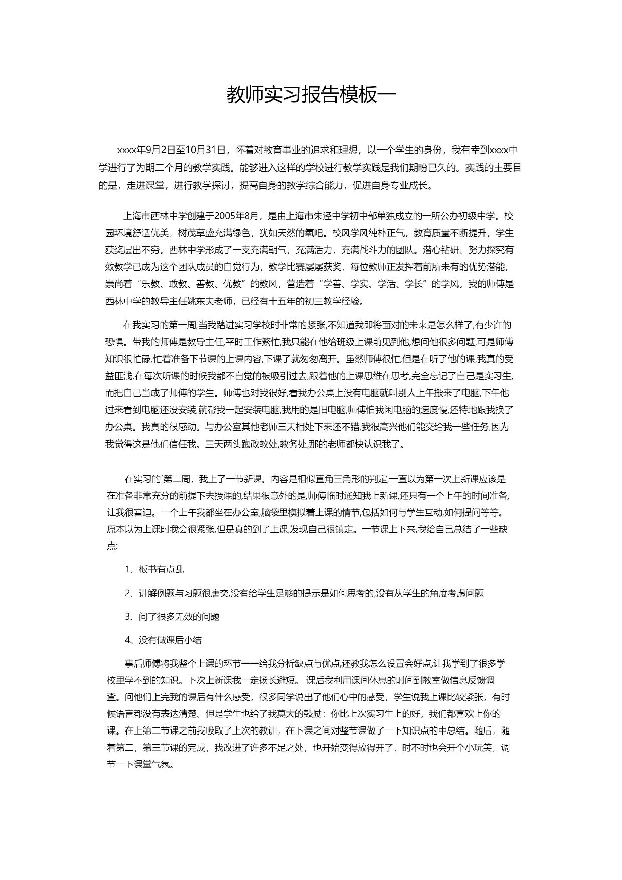 教师实习报告范文5.doc 第1页