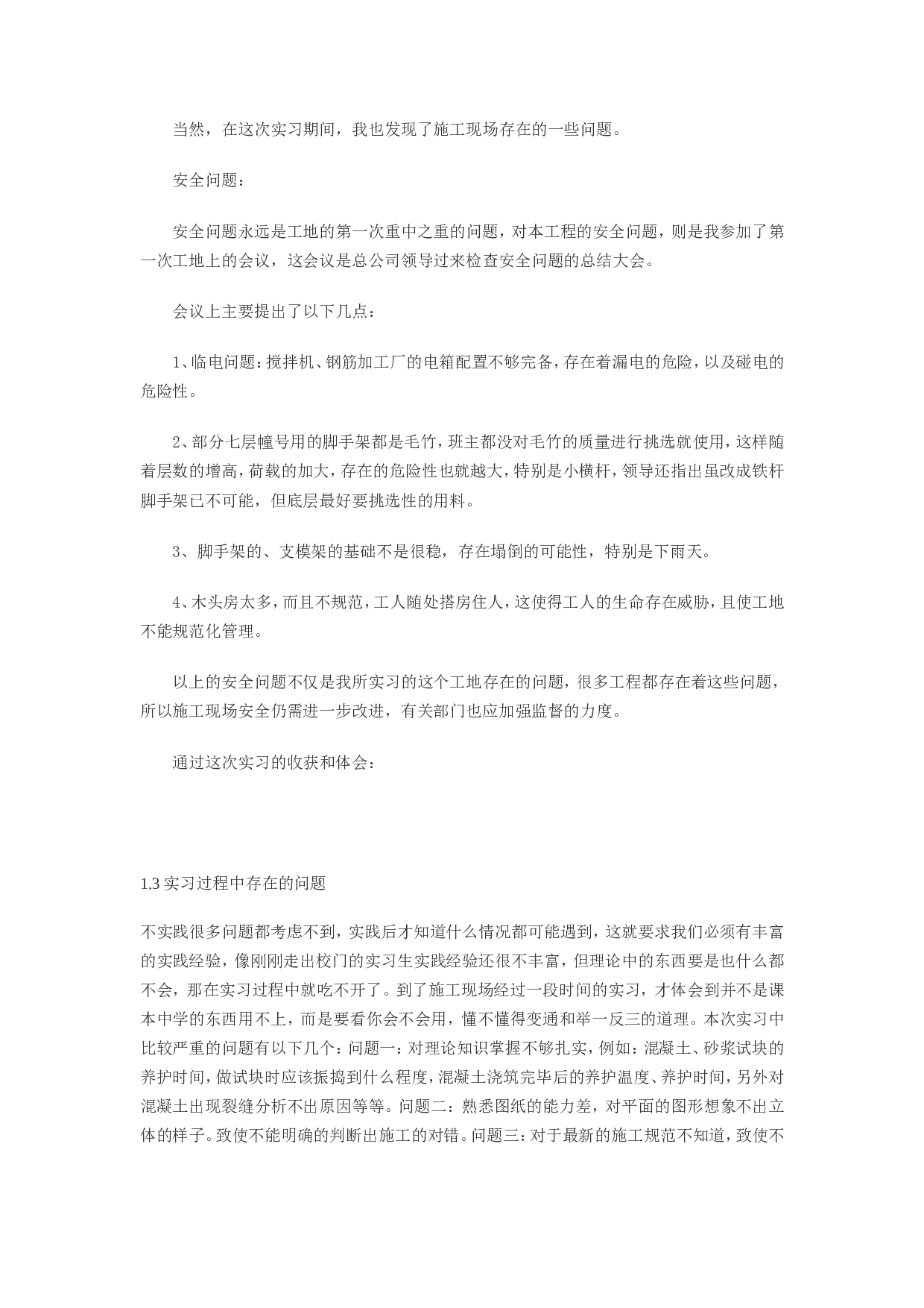 施工单位实习报告.doc 第2页