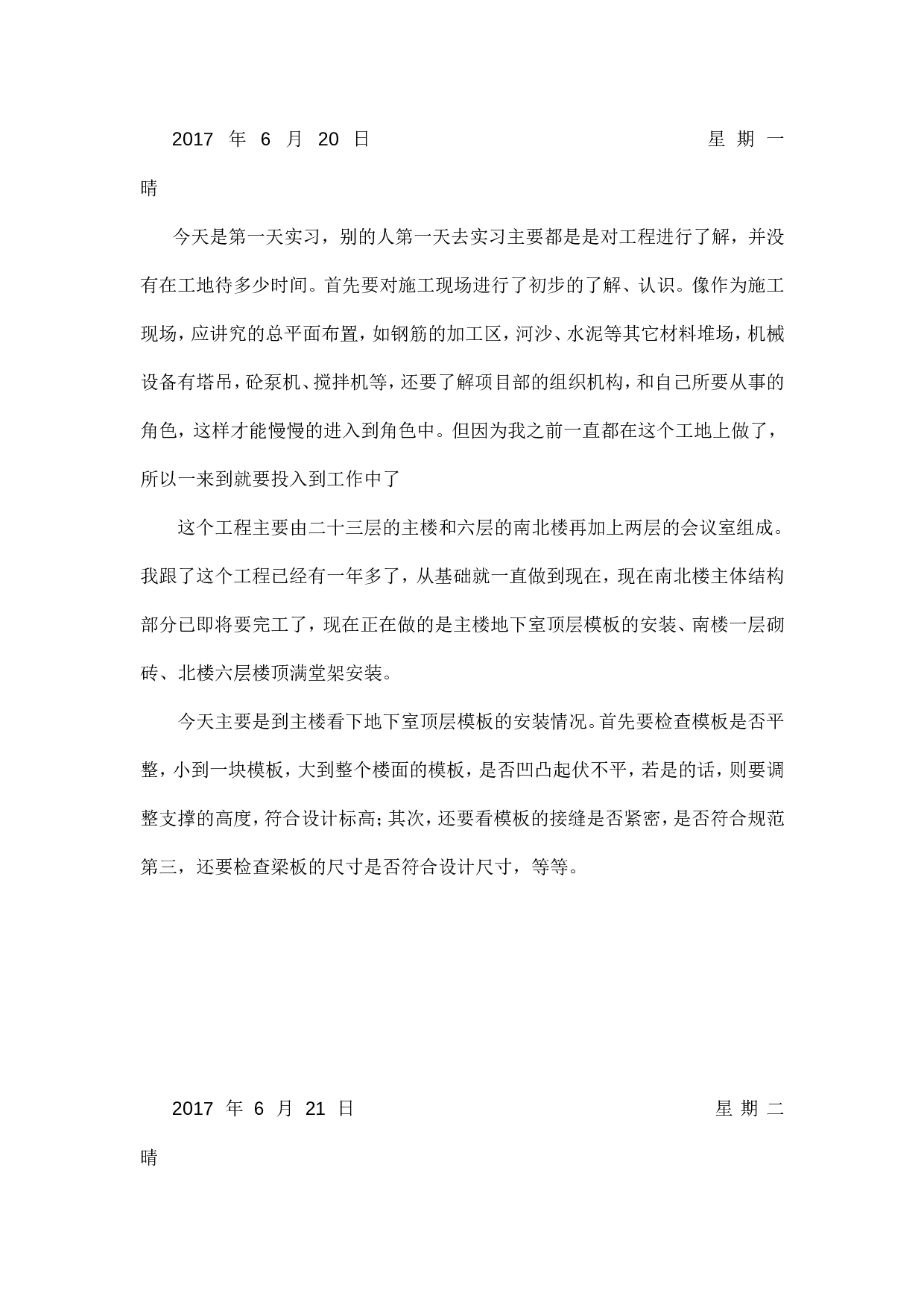 施工生产实习日记和总结.doc 第1页