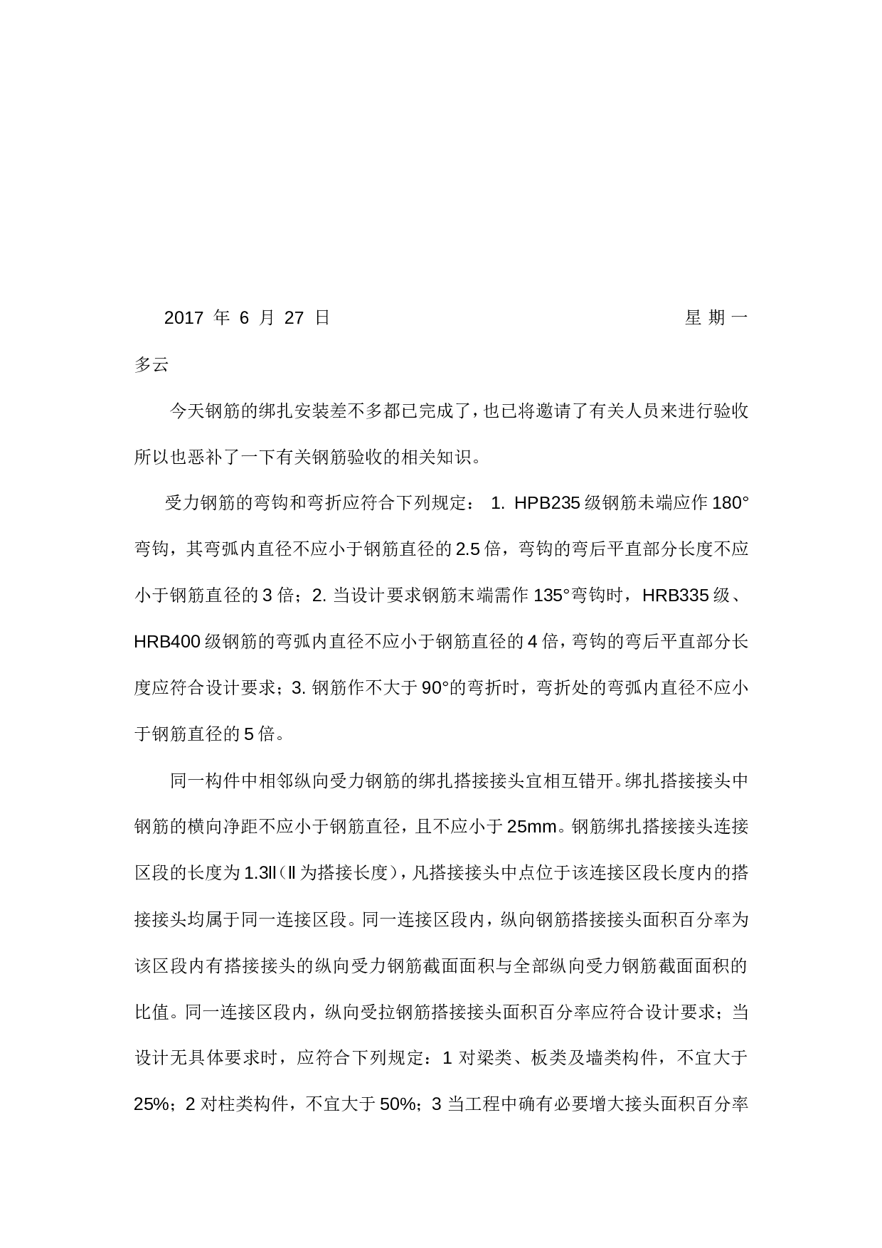 施工生产实习日记和总结.doc 第6页