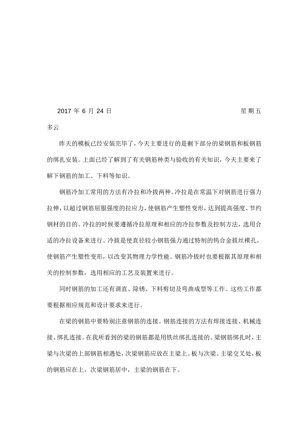 施工生产实习日记和总结.doc 第5页
