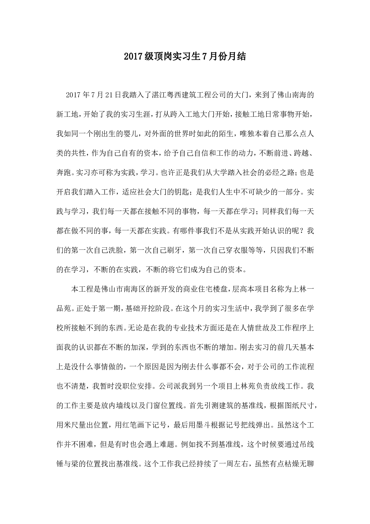 施工顶岗实习月总结.doc 第1页