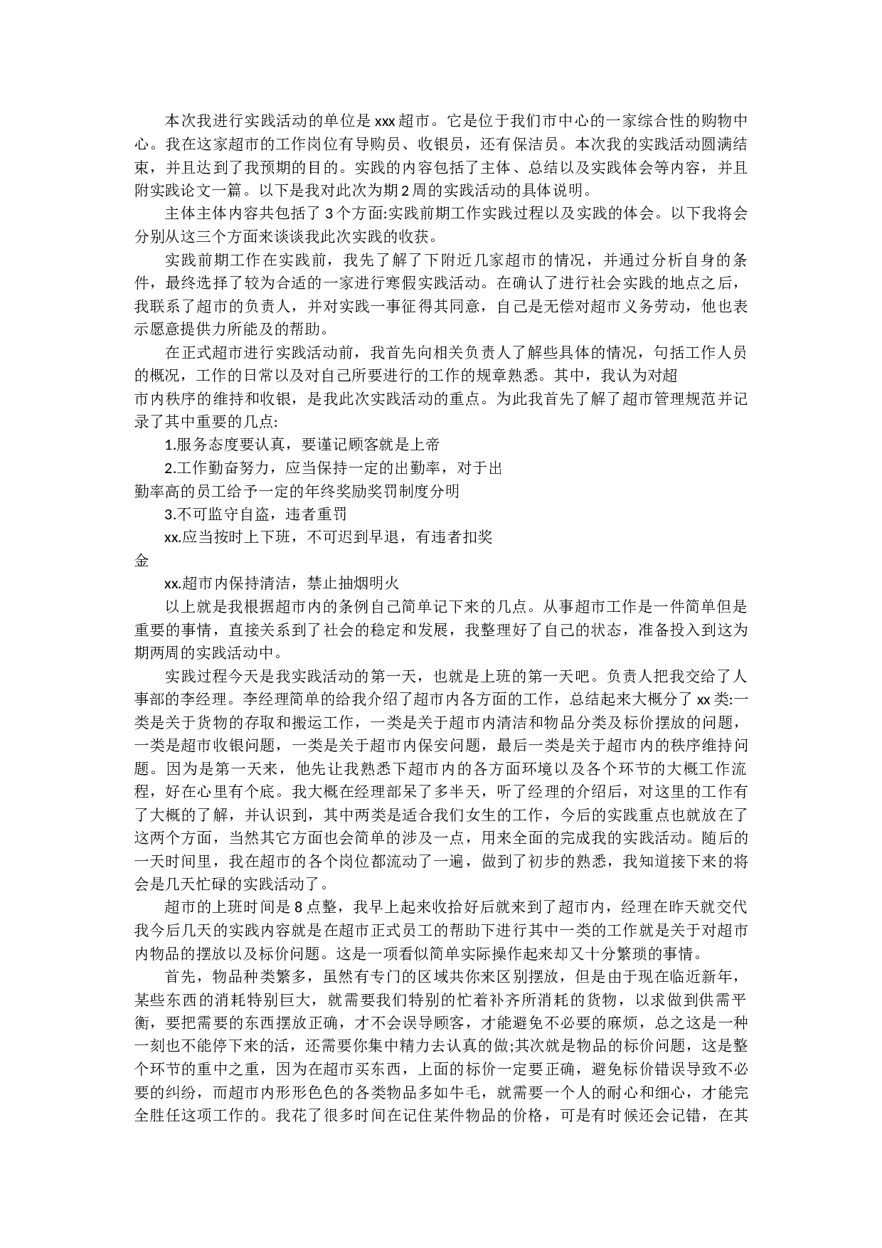 服务业实习报告1.docx 第1页