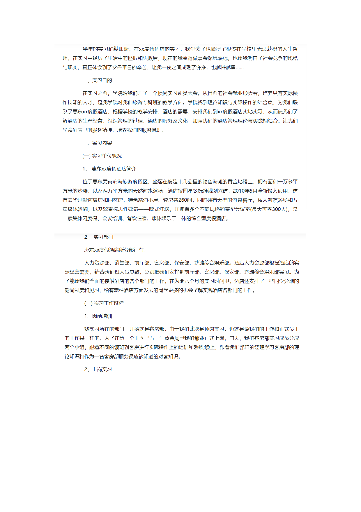 服务业实习报告2.docx 第1页