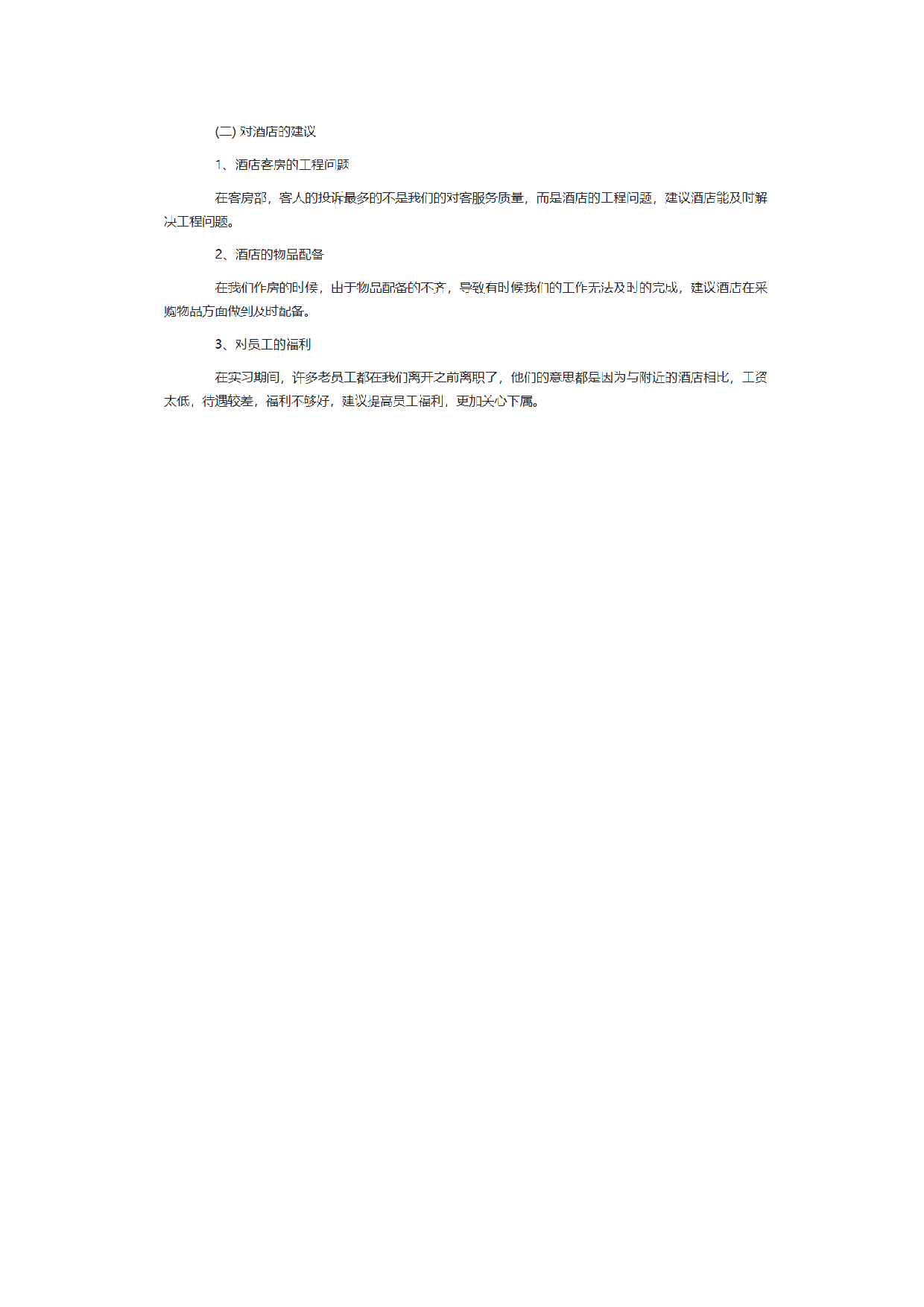 服务业实习报告2.docx 第3页