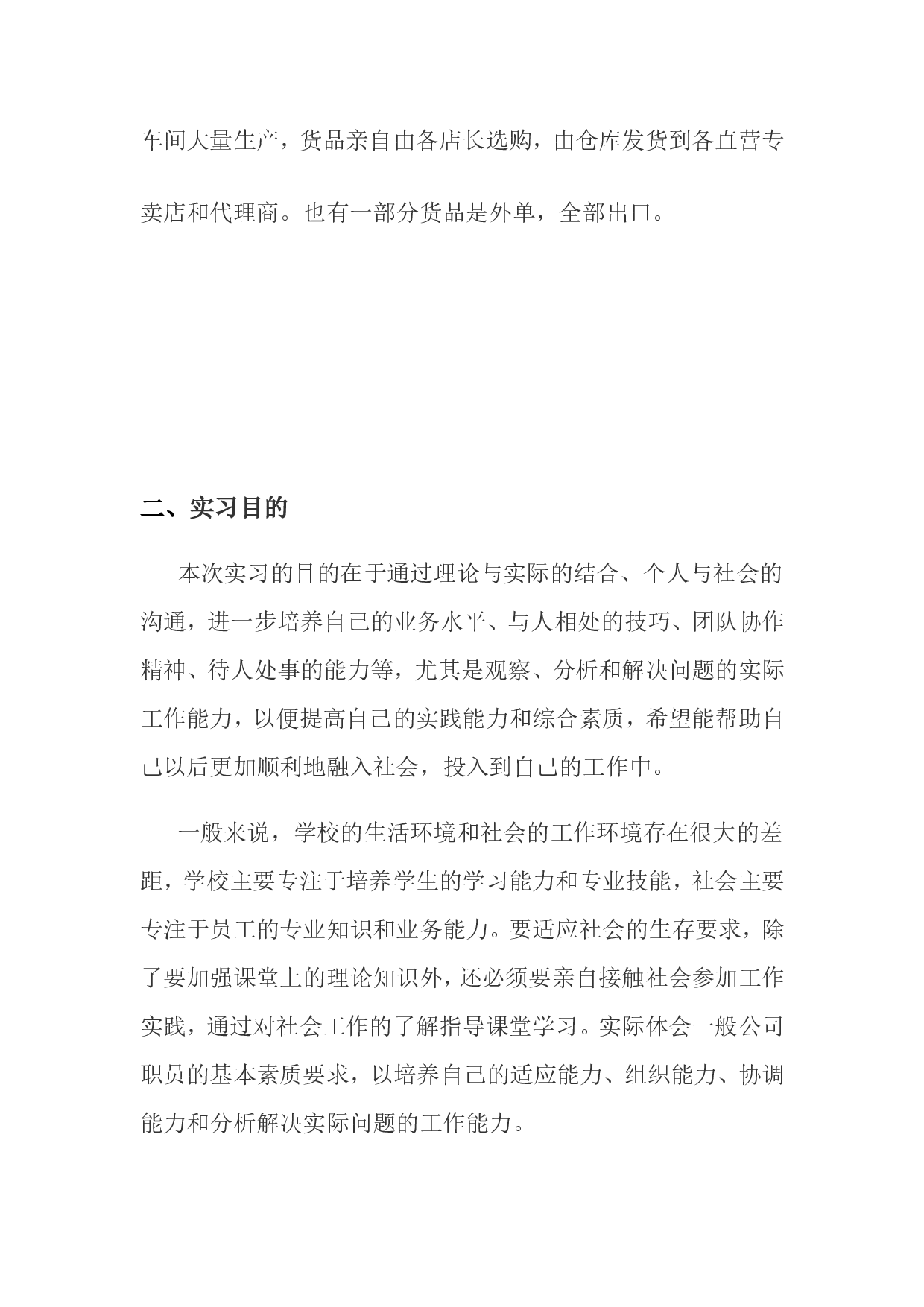 服装销售实习报告3600.doc 第4页
