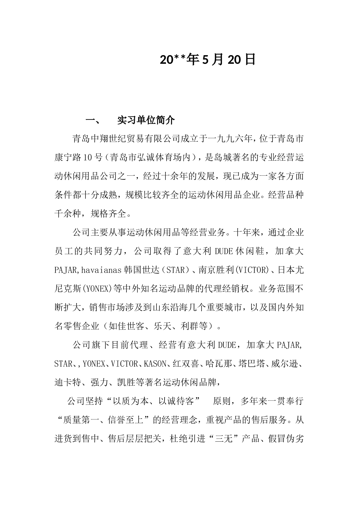 服装销售实习报告3600.doc 第2页