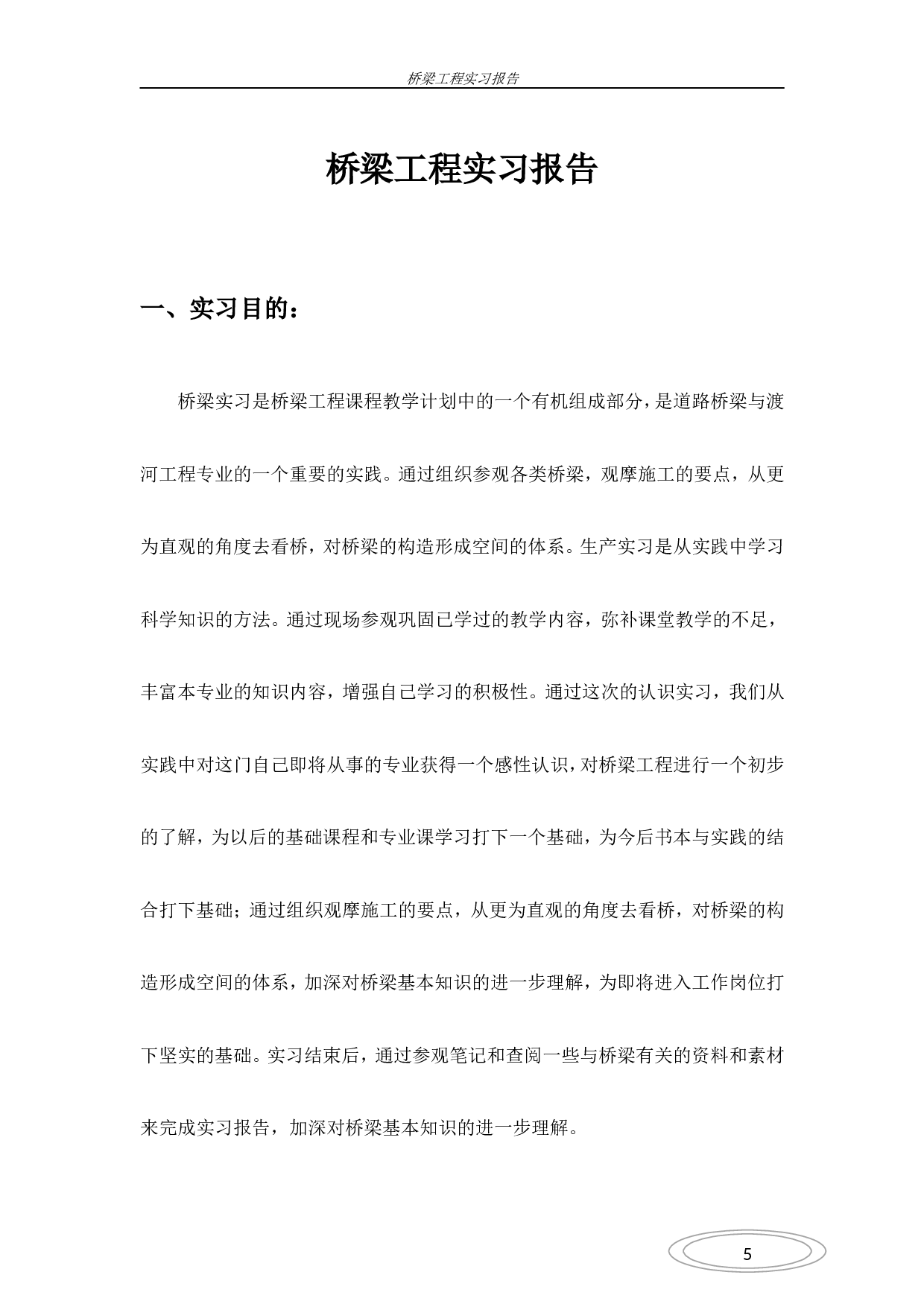 桥梁施工实习报告.doc 第1页
