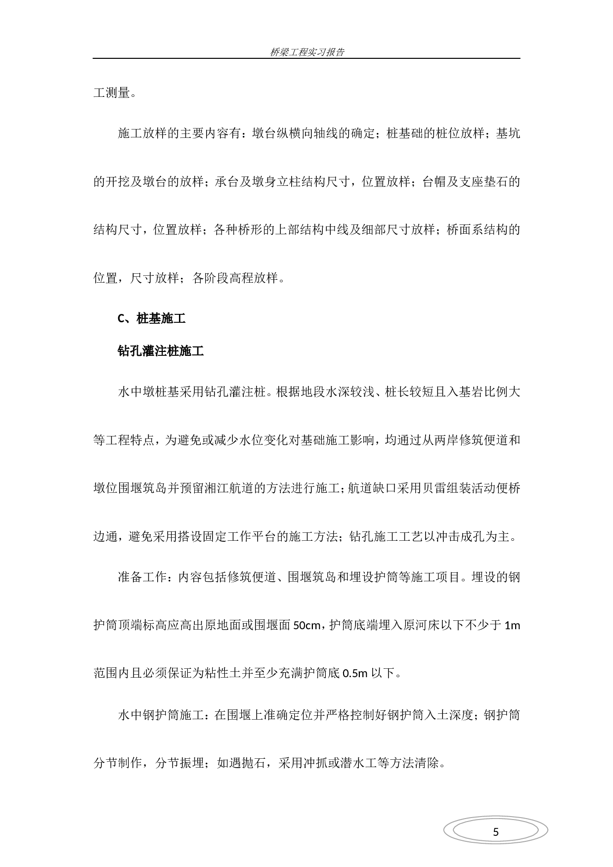 桥梁施工实习报告.doc 第5页