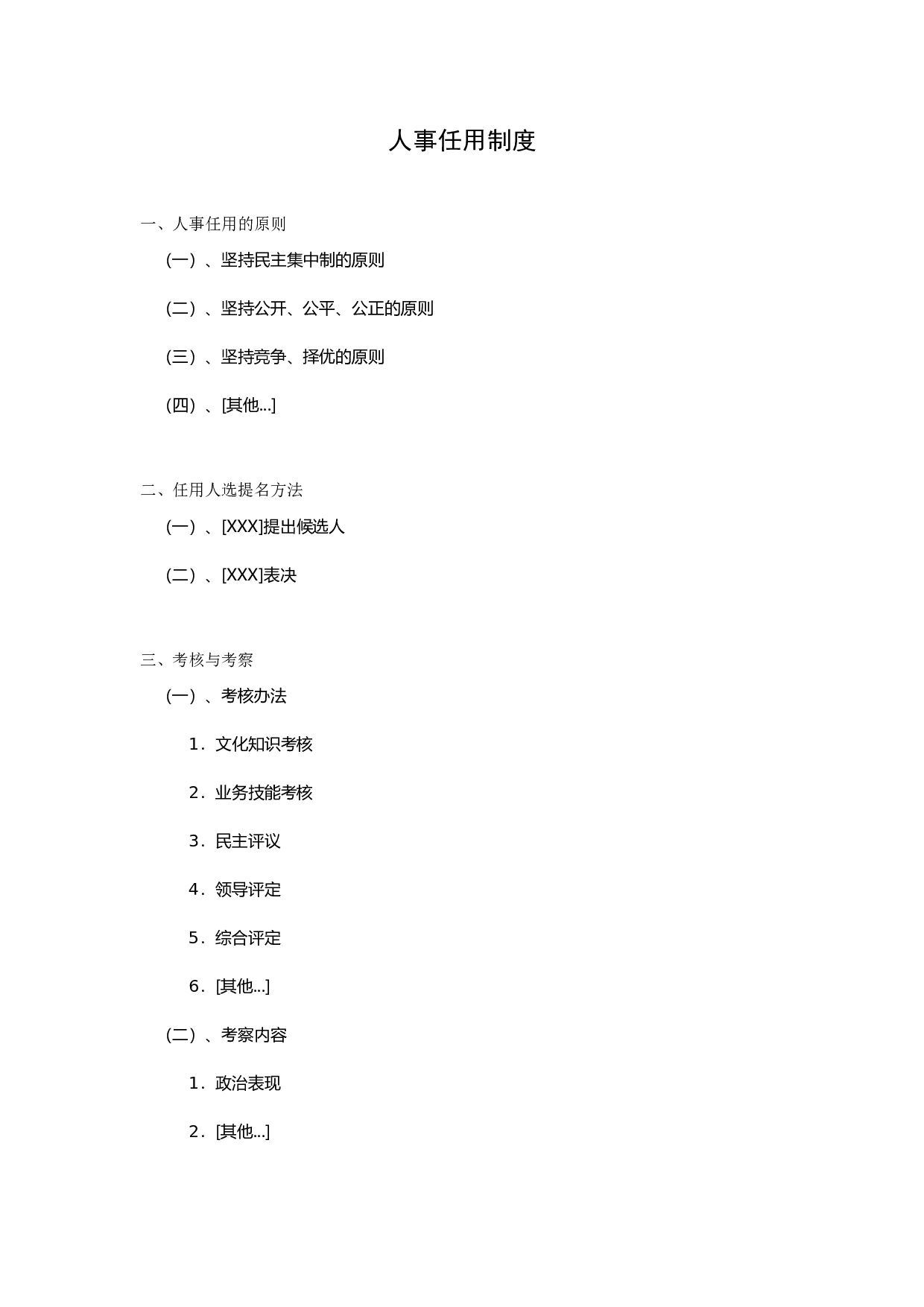 人事任用制度.doc 第1页