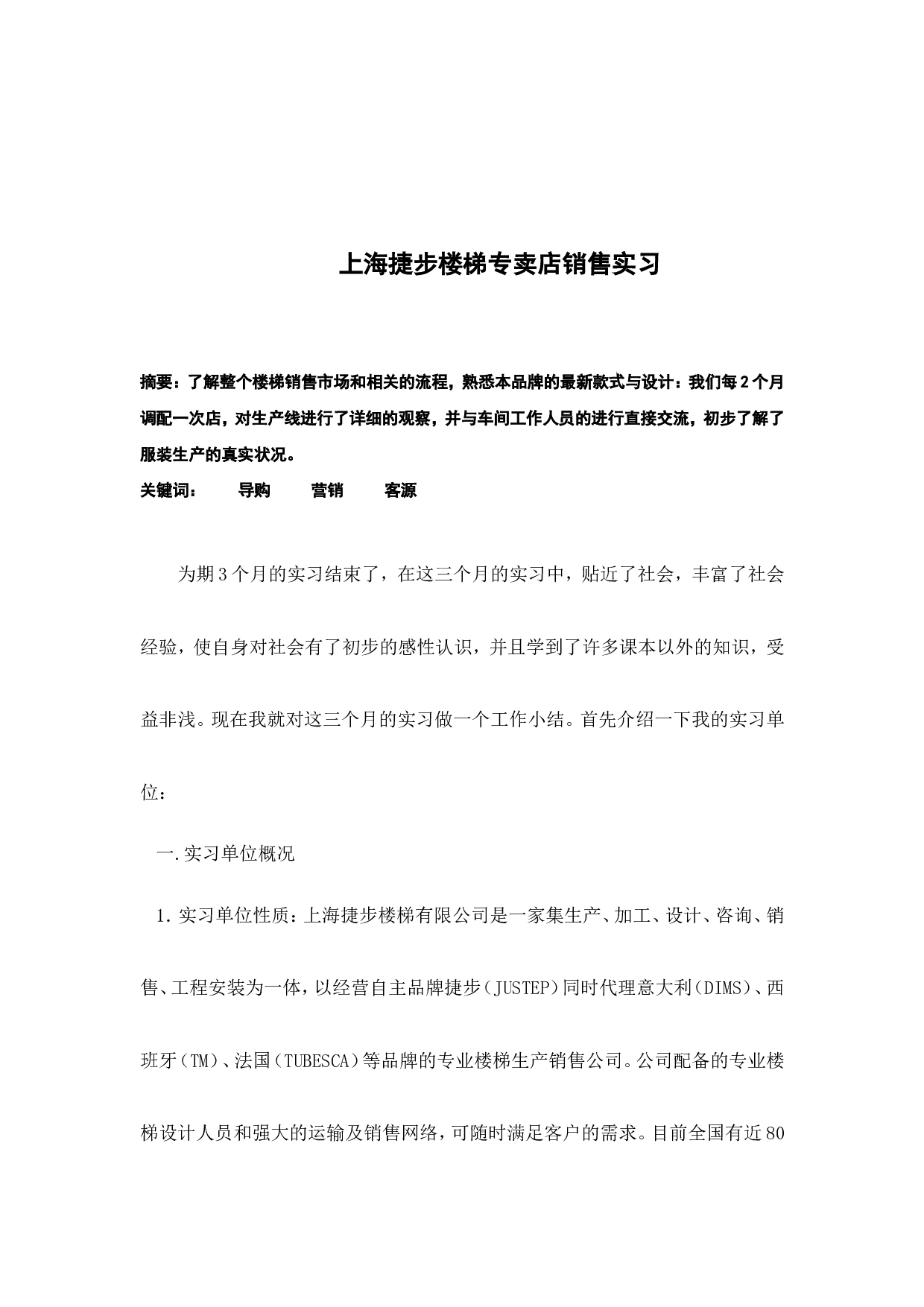 楼梯销售实习总结4800.doc 第1页