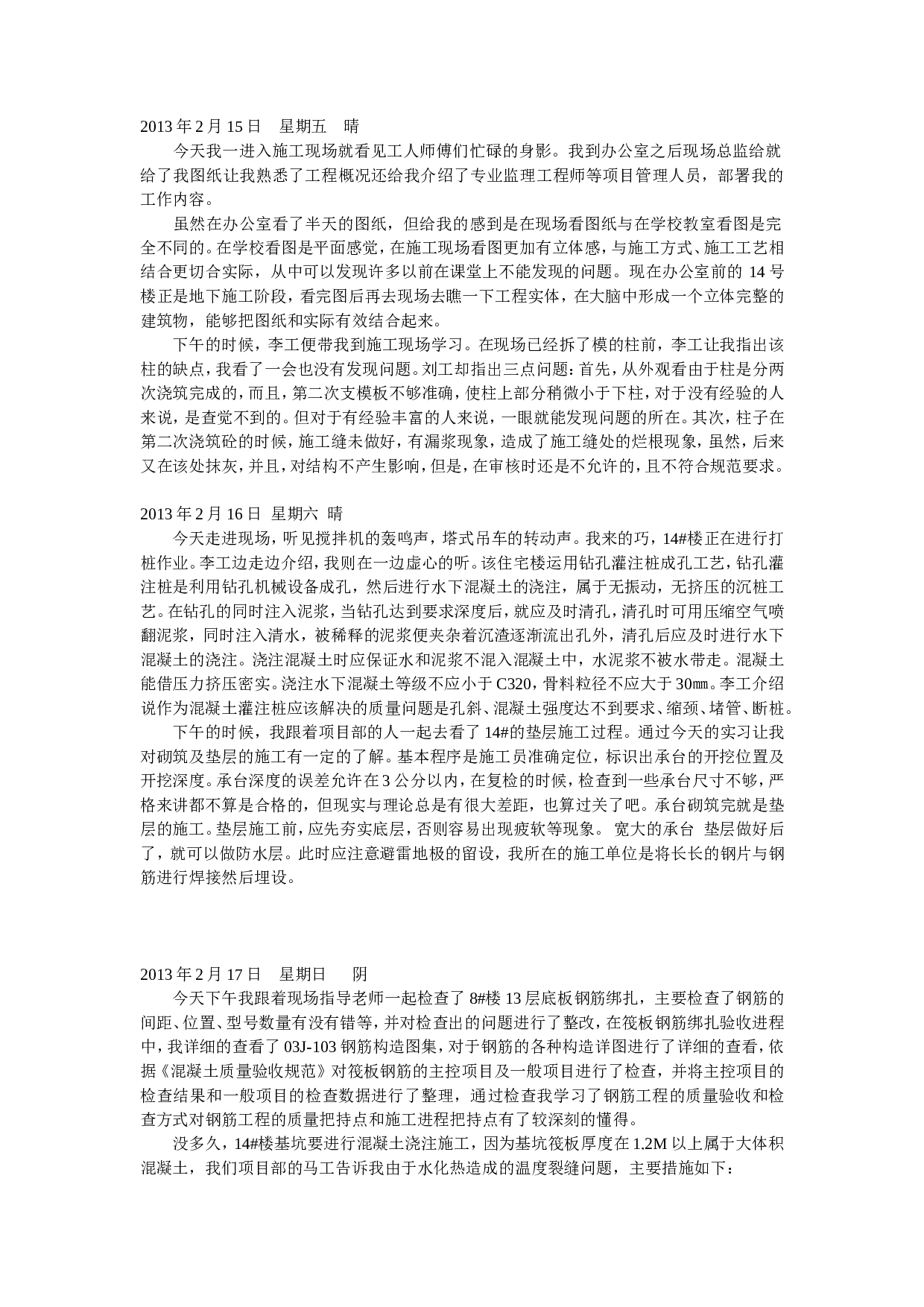 毕业建筑实习日志.doc 第1页