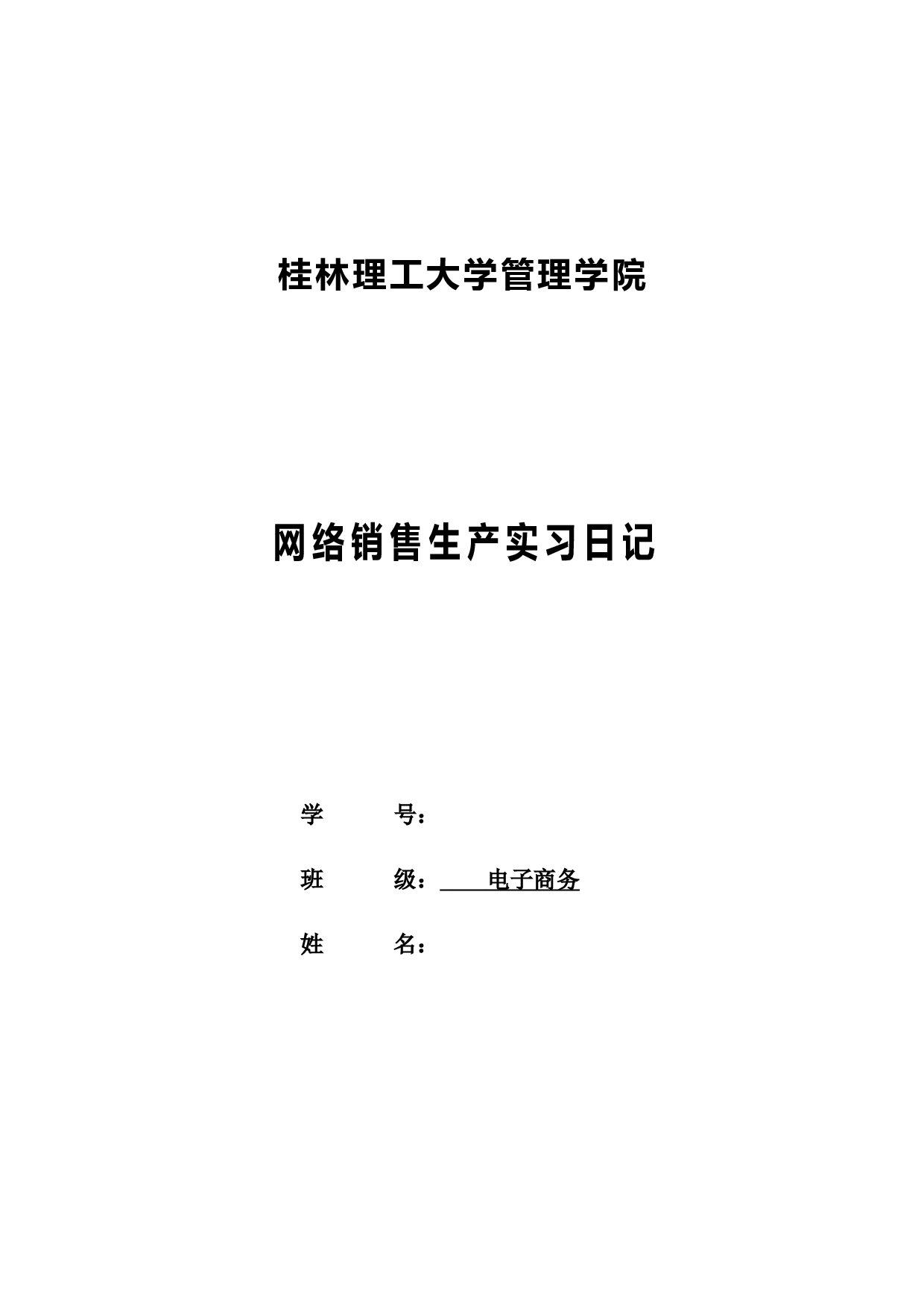 生产网络销售实习31日记.docx 第1页