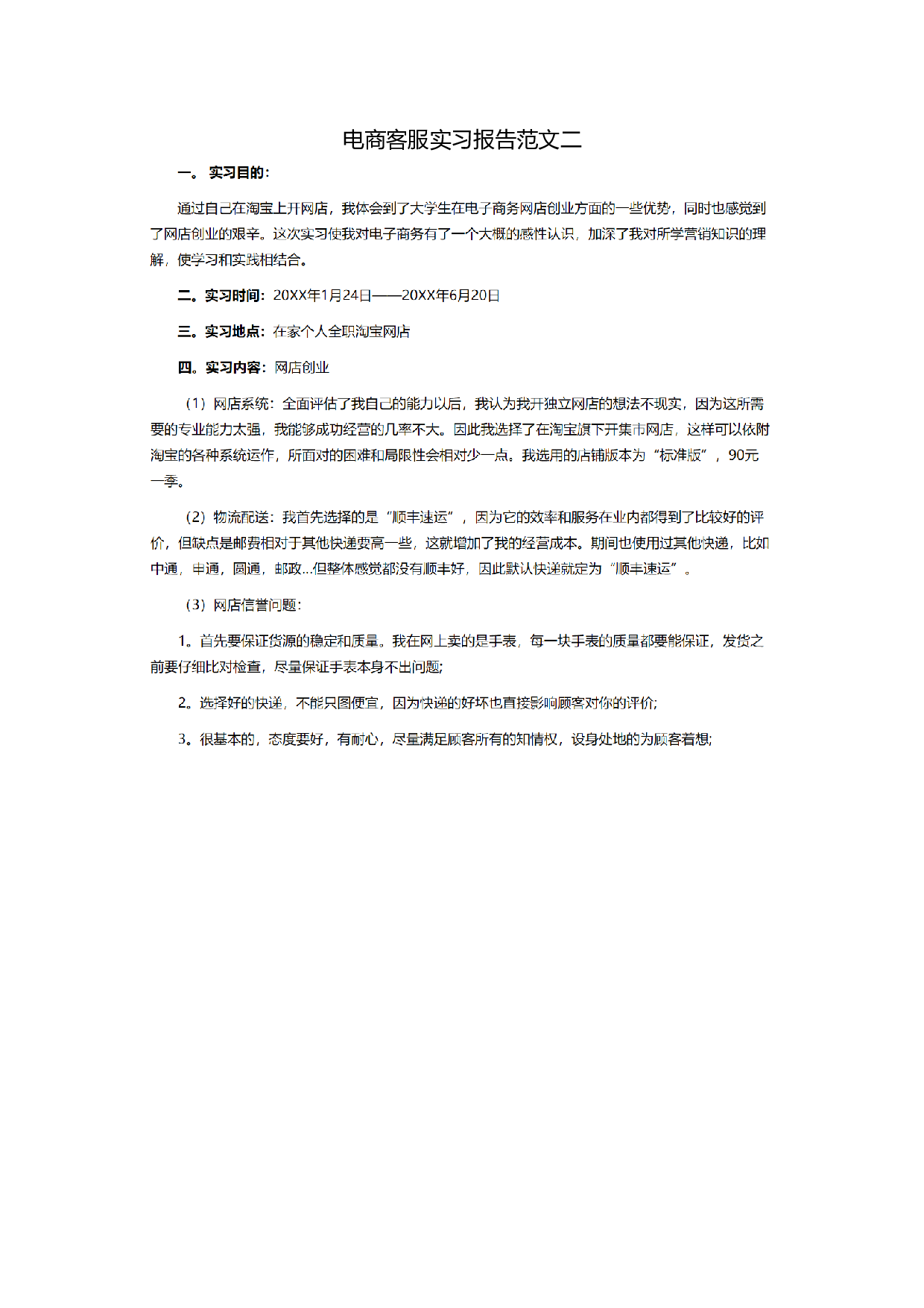 电商客服实习报告二.doc 第1页