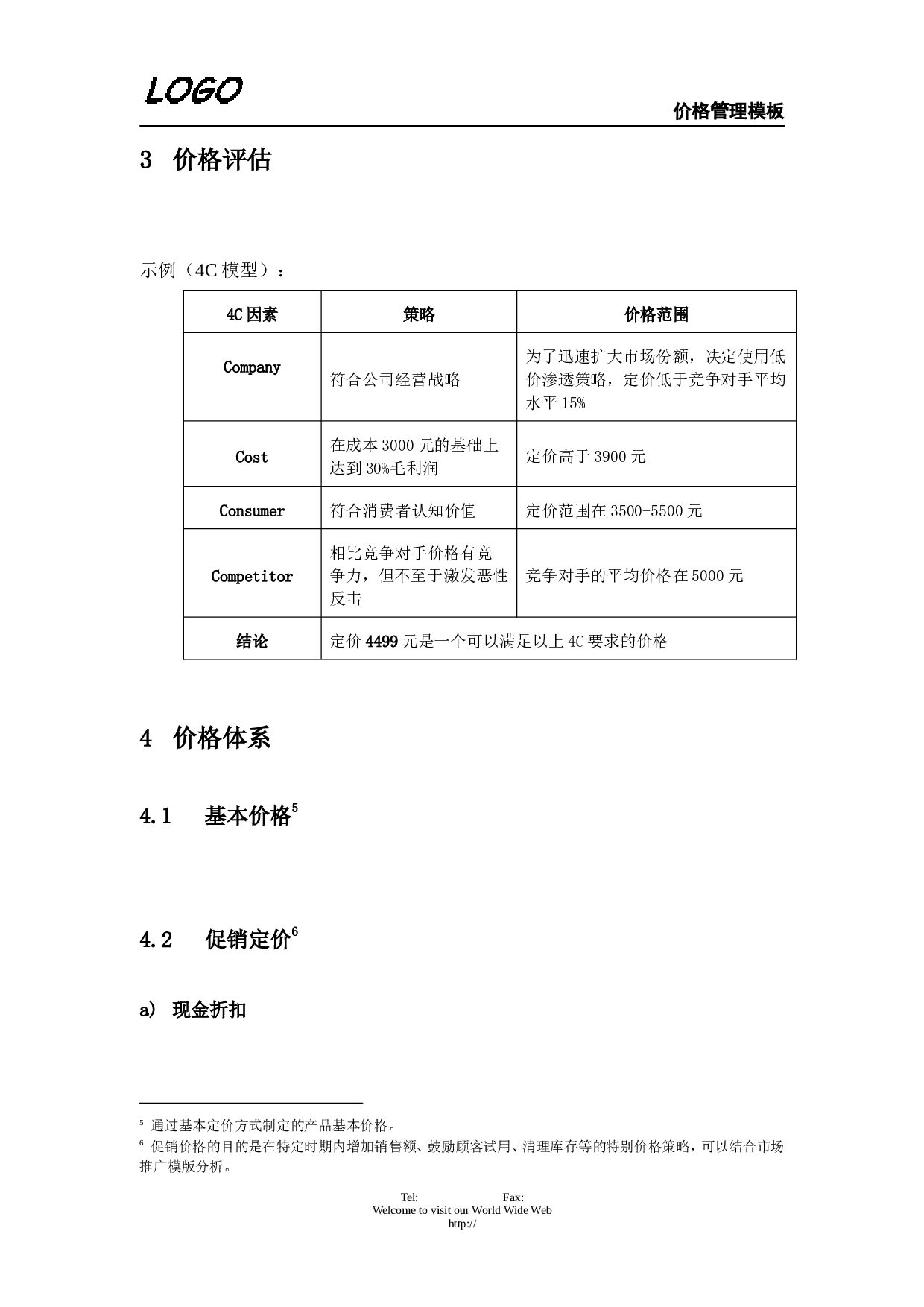 价格管理.doc 第5页