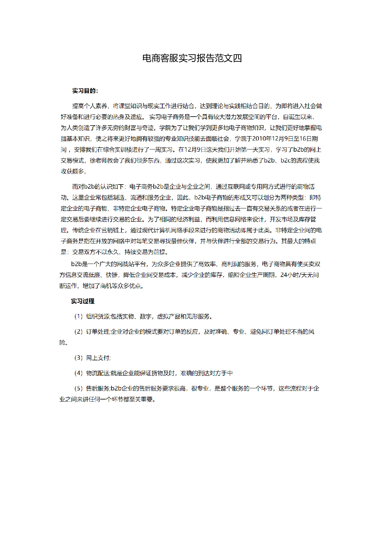 电商客服实习报告四.doc 第1页