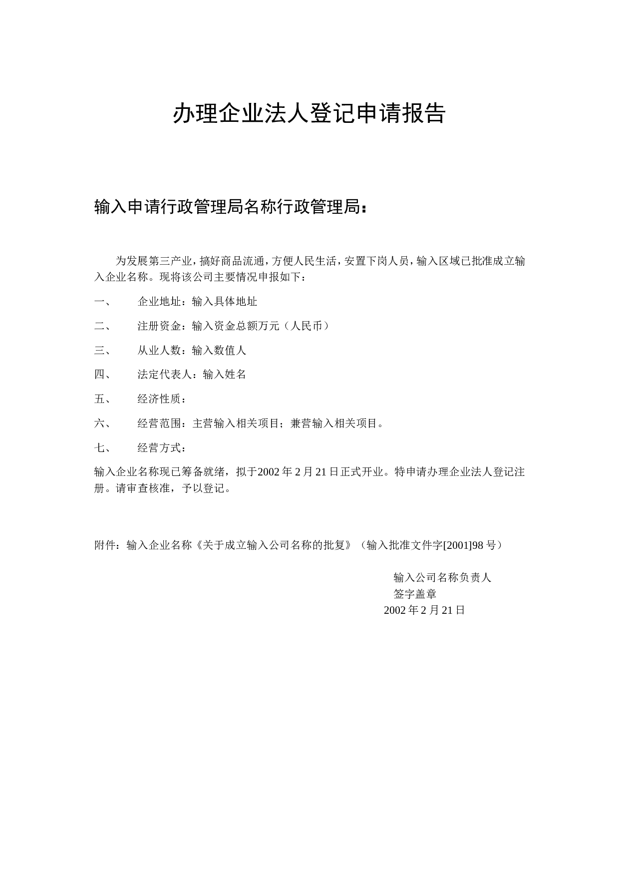 企业法人登记申请报告.doc 第1页