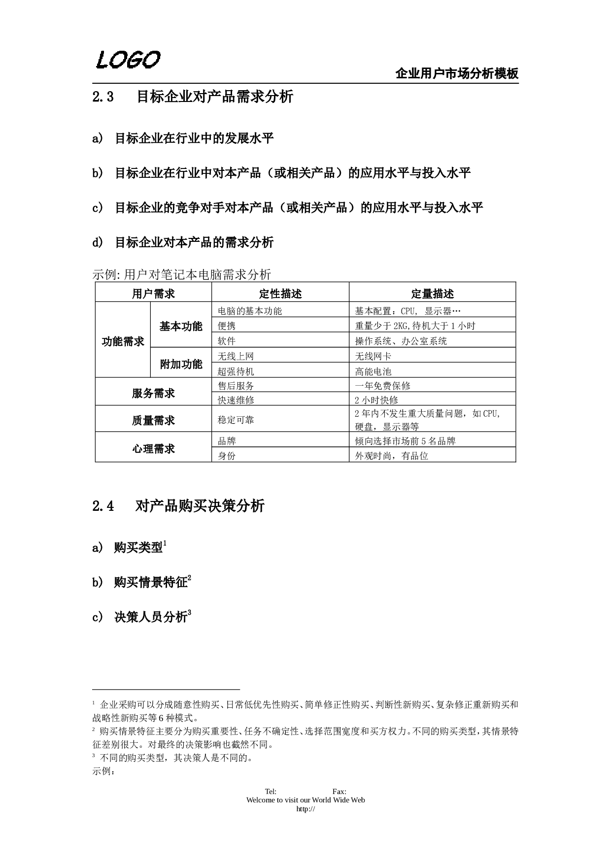 企业用户市场分析.doc 第2页