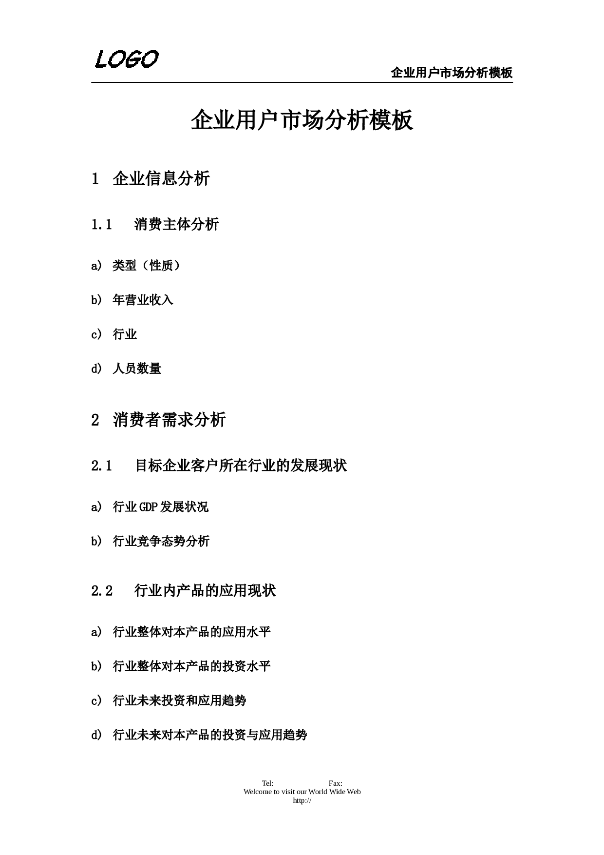 企业用户市场分析.doc 第1页