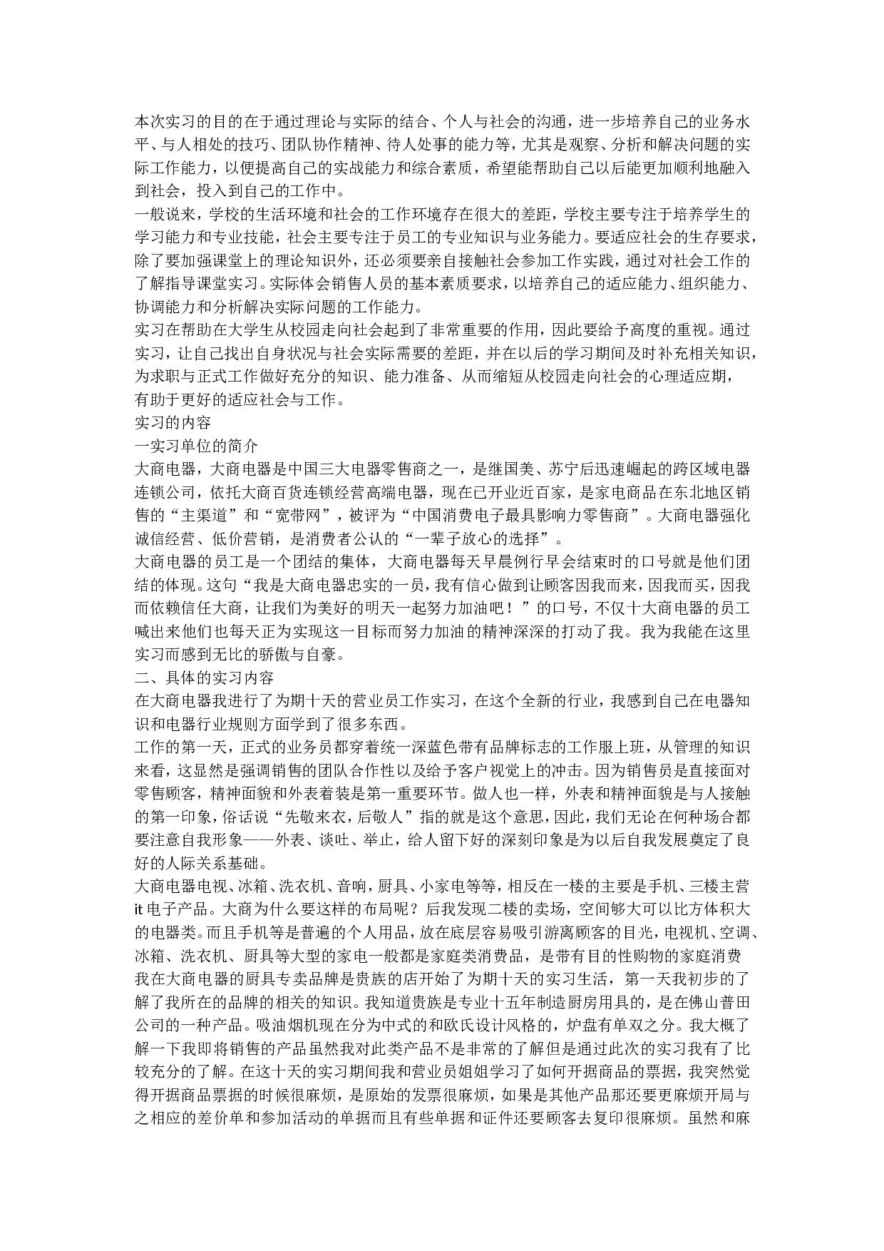 电器营业员实习报告2900.doc 第2页