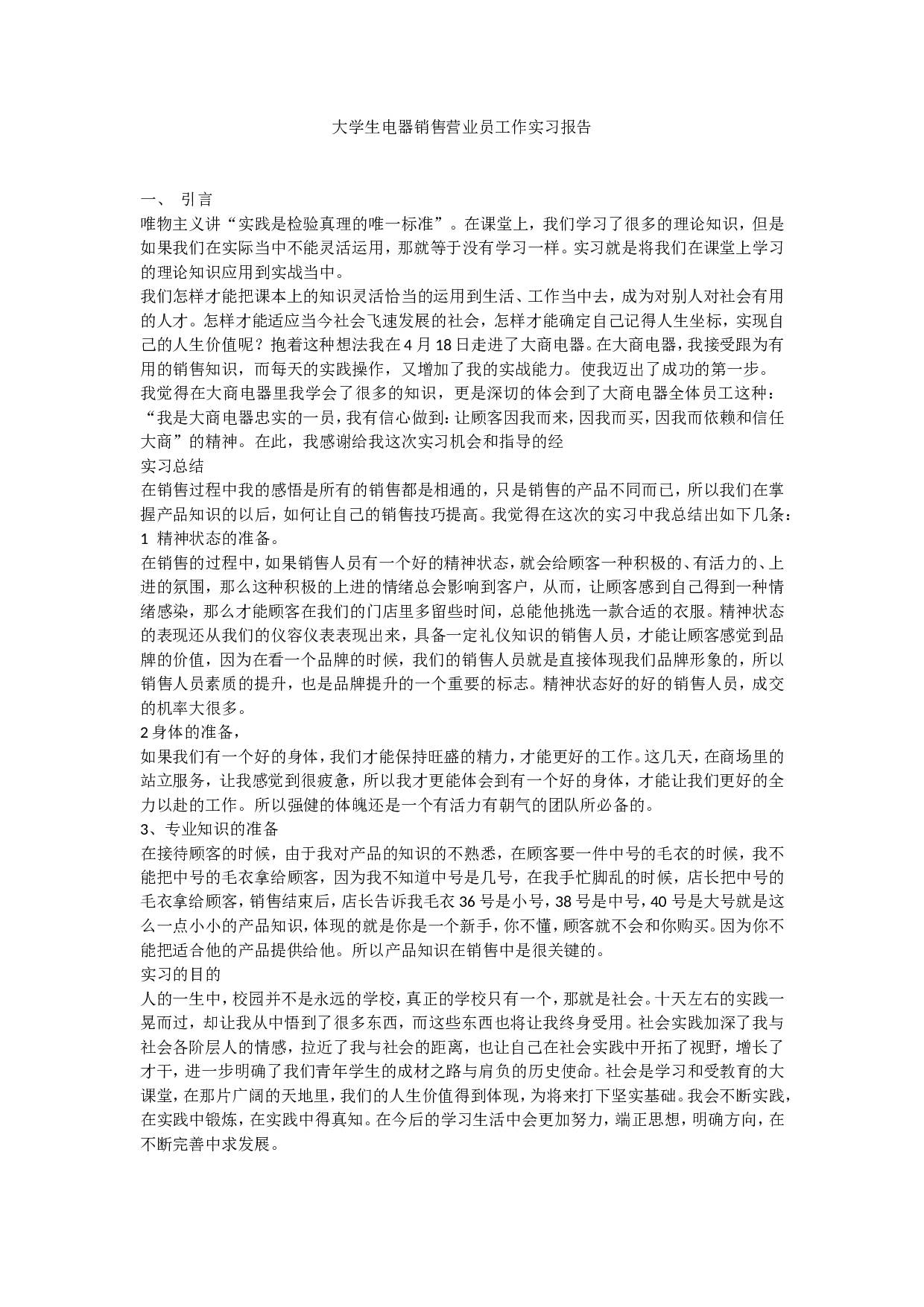 电器营业员实习报告2900.doc 第1页