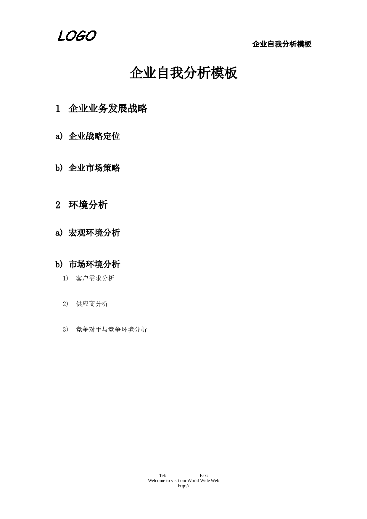 企业自我分析.doc 第1页