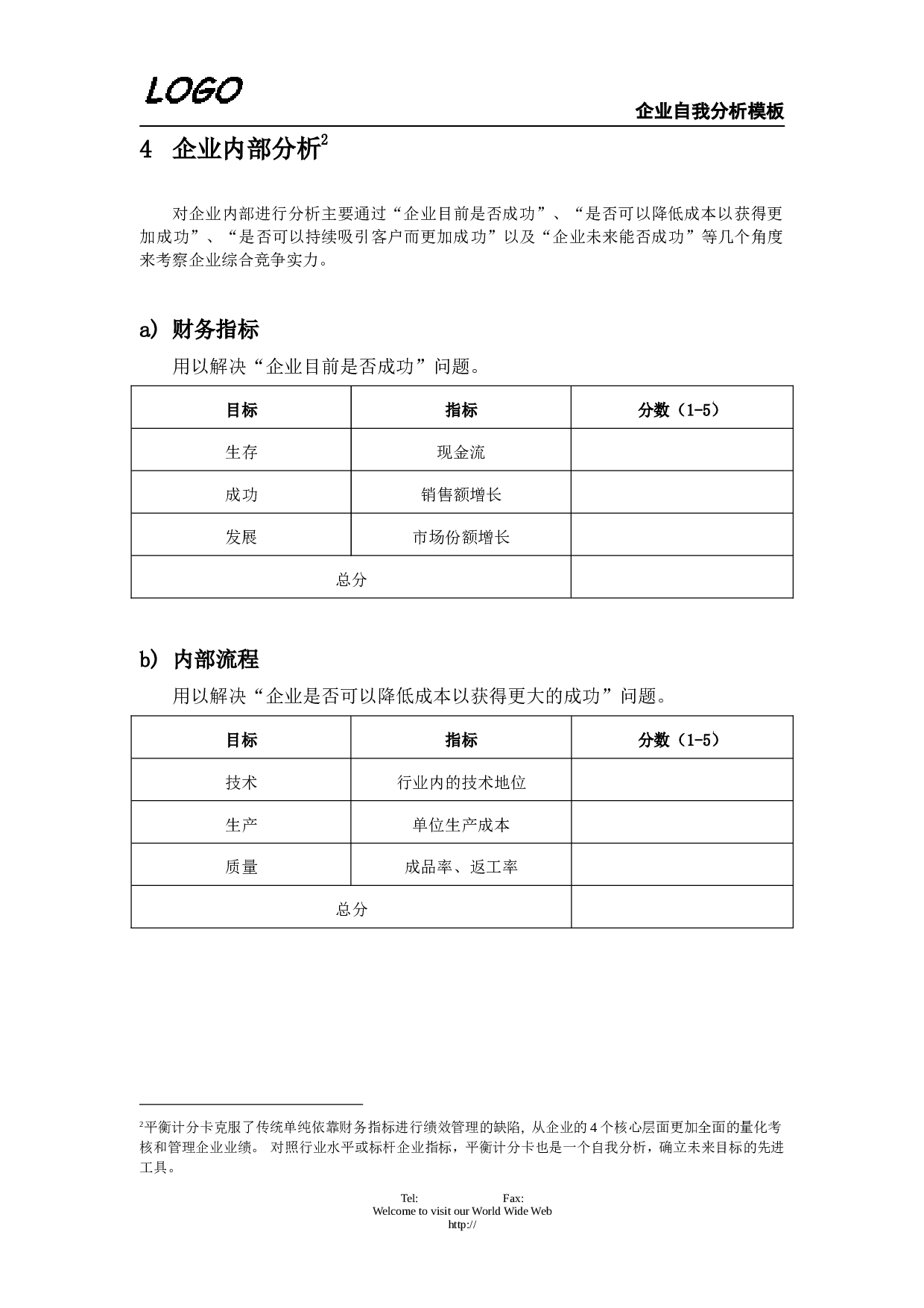 企业自我分析.doc 第3页