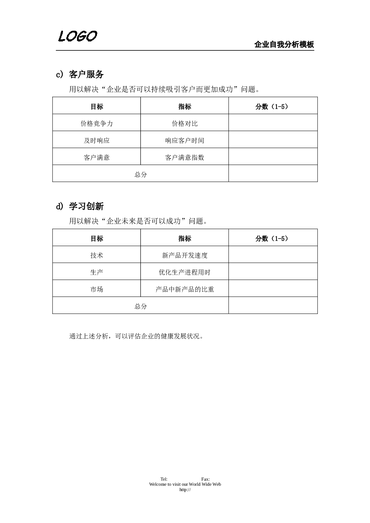 企业自我分析.doc 第4页