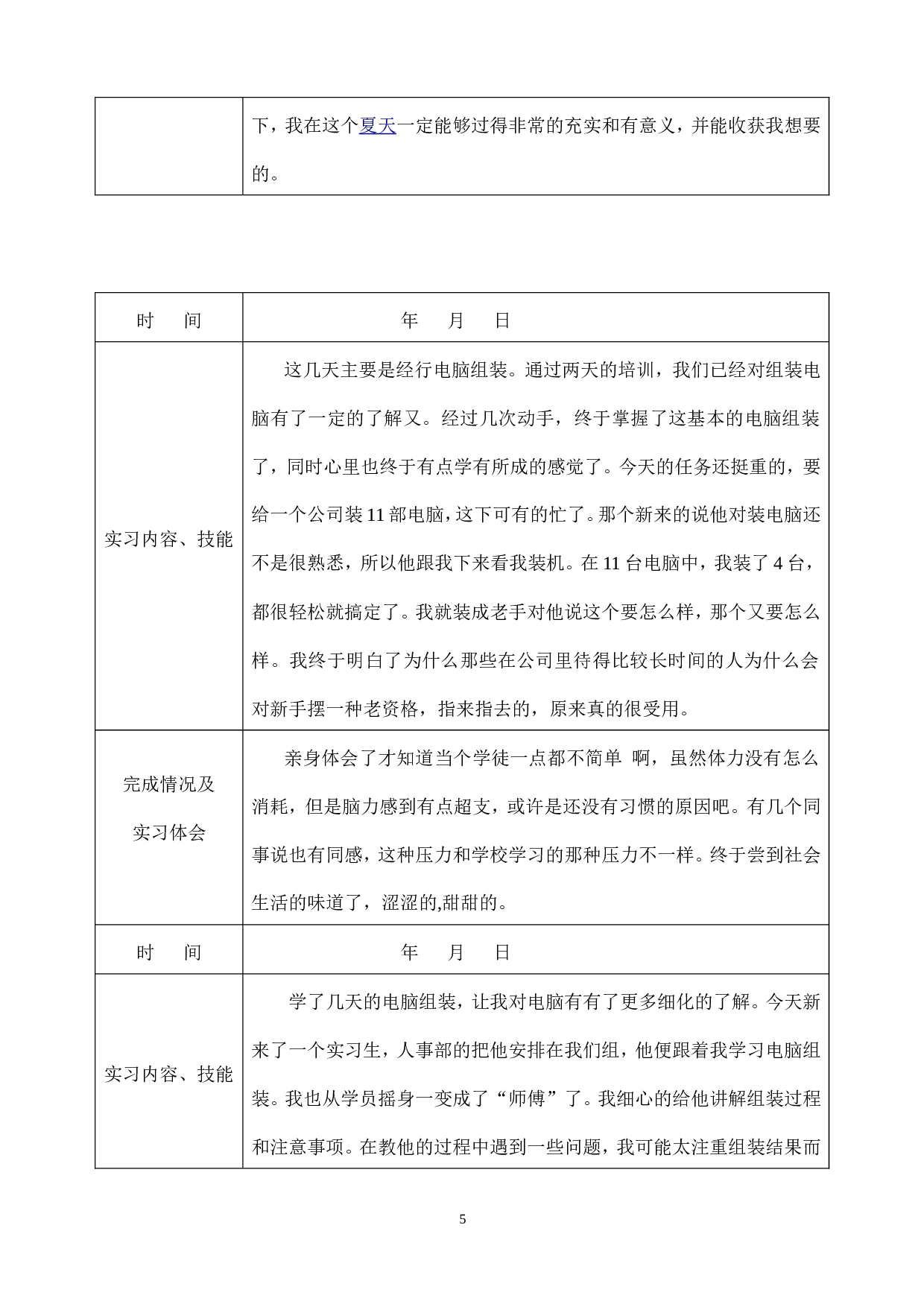 电脑组装和销售实习报告+日志.doc 第6页