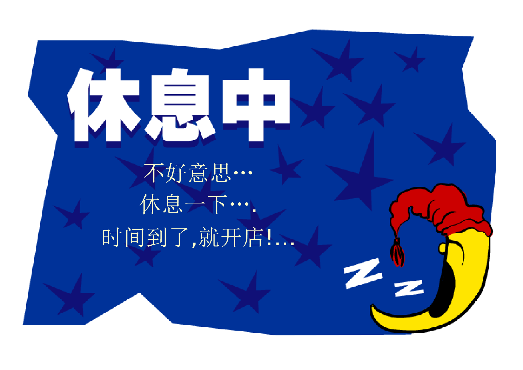 休息中标示.doc 第1页