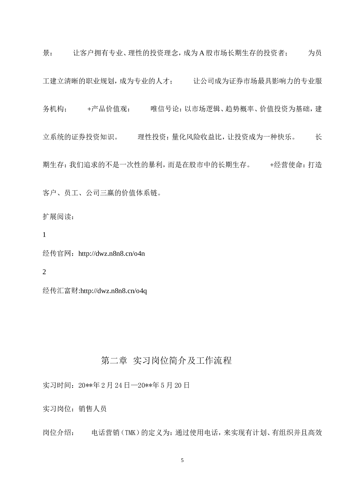 电话营销实习报告8700.doc 第5页