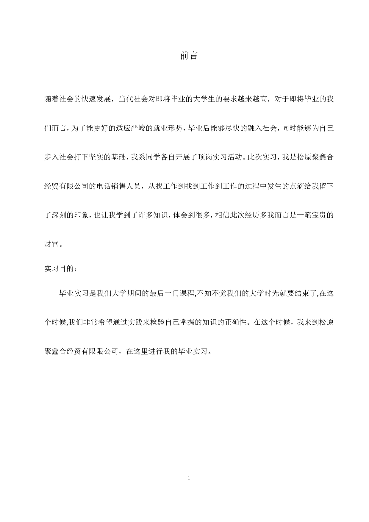 电话营销实习报告8700.doc 第1页