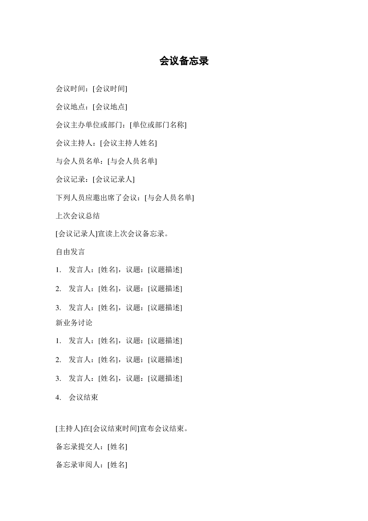 会议备忘录.doc 第1页
