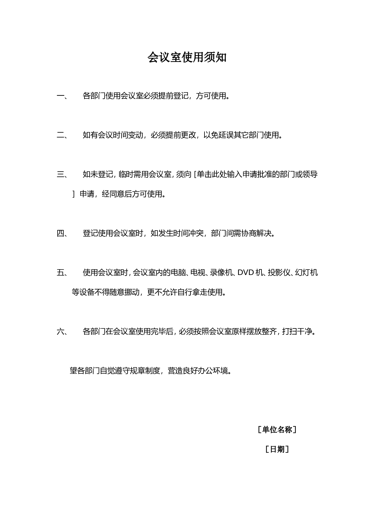 会议室使用须知.doc 第1页
