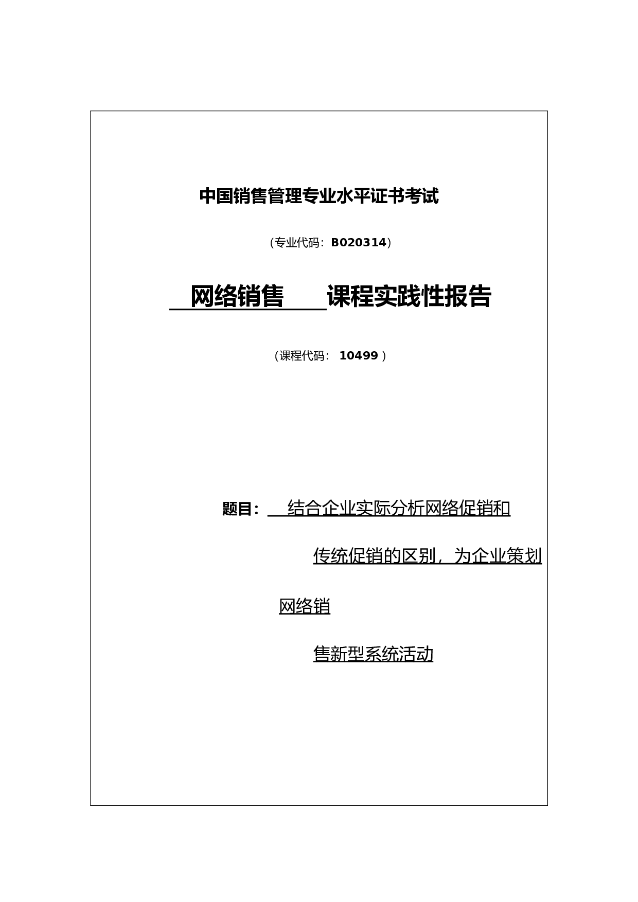 网络销售电脑实习报告3300.doc 第1页